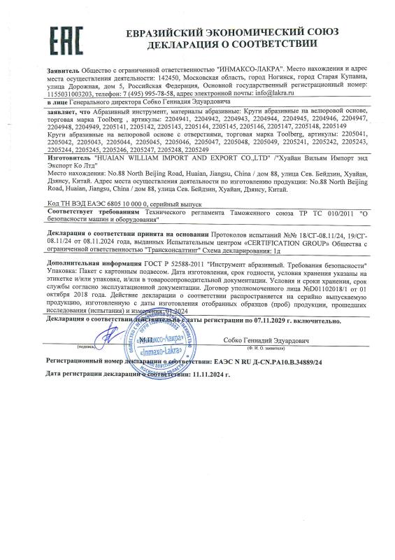 Декларация_круги абразивные на велюровой основе