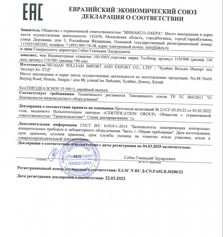 Декларация соответсвия_отвертки диэлектрические_ до 2025