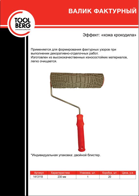 Валик фактурный "Кожа крокодила"