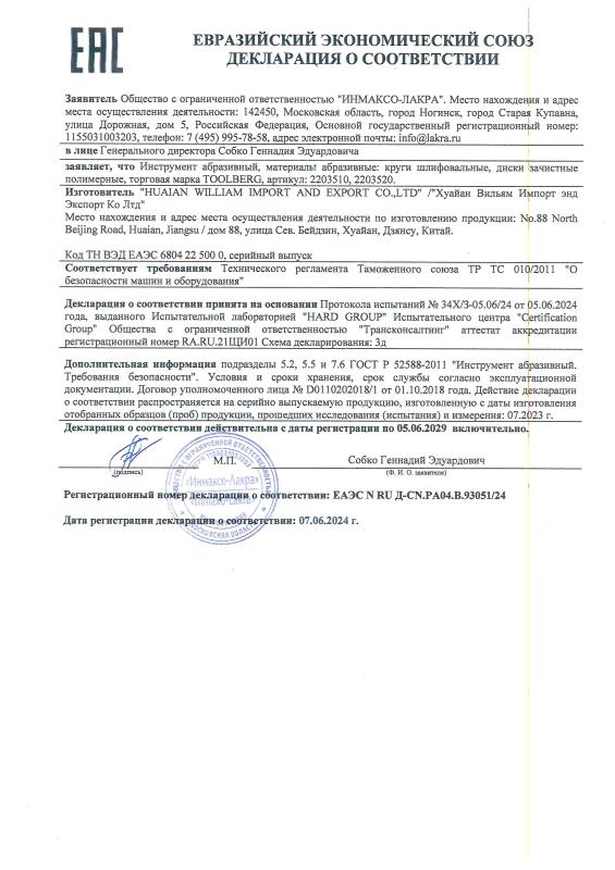 Декларация_диски полимерные зачистные