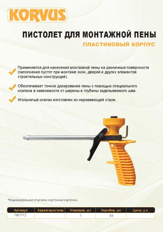 Пистолет для монтажной пены